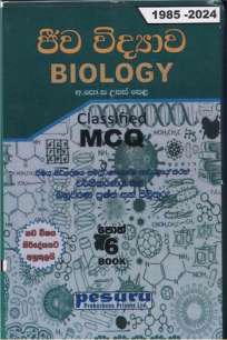 Biology Pesuru MCQ ජීව විද්‍යාව පේසුරු