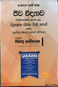 Biology Pesuru Struc Essay ජීව විද්‍යාව පේසුරු