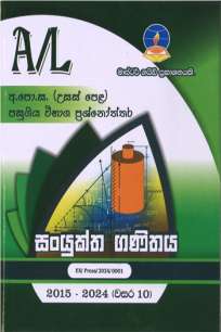 Com Maths Past Paper Book සංයුක්ත ගණිතය පසුගිය විභාග ප්‍රශ්නෝත්තර පොත