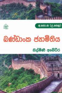 Coordinate Geometry ඛණ්ඩාංක ජ්‍යාමිතිය