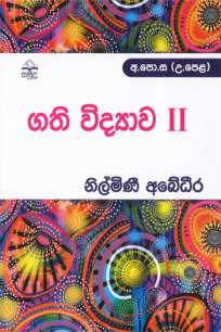 Genetics ii ගති විද්‍යාව ii
