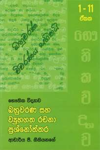 භෞතික විද්‍යාව බහුවරණ සහ ව්‍යුහගත රචනා ප්‍රශ්නෝත්තර එකක 1 11