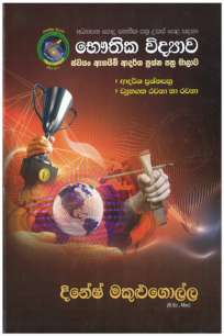 Physics Model Paper භෞතික විද්‍යාව ස්වයං ඇගයිම් ආදර්ශ ප්‍රශ්න