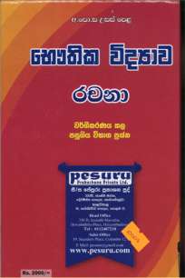 Physics Pesuru Essay භෞතික විද්‍යාව පේසුරු