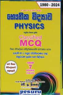 Physics Pesuru MCQ භෞතික විද්‍යාව පේසුරු