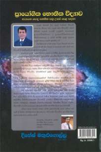 Physics Practicle Book ප්‍රායෝගික භෞතික විද්‍යාව