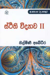 Statics ii ස්ථිති විද්‍යාව ii